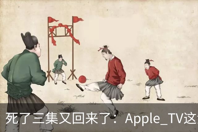 死了三集又回来了：Apple TV这波剧透到底图什么？