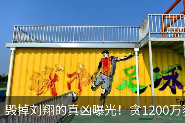 毁掉刘翔的真凶曝光！贪1200万获刑，刘翔独自背负多年骂名