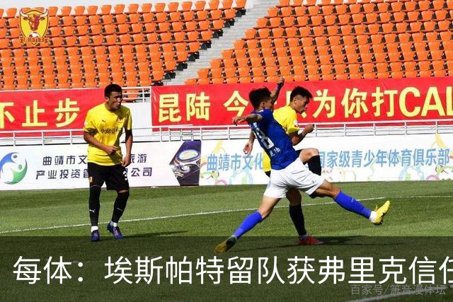 每体：埃斯帕特留队获弗里克信任，巴黎一战成名