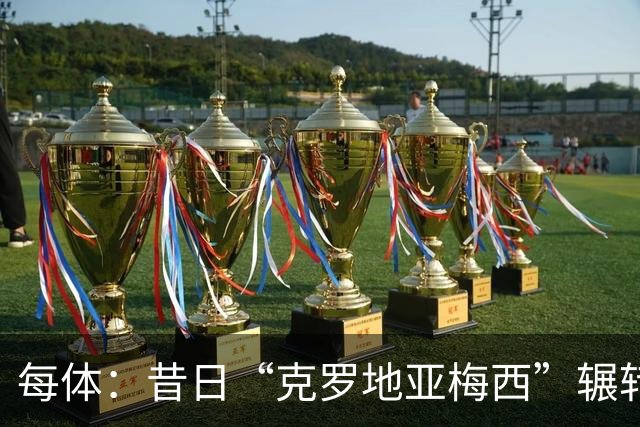 每体：昔日“克罗地亚梅西”辗转12队后成自由身