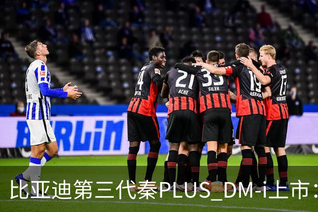 比亚迪第三代秦PLUS DM-i上市：综合续航2290km，限时7.69万-9.79万元