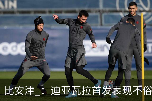 比安津 ：迪亚瓦拉首发表现不俗，米兰多了一个轮换人选