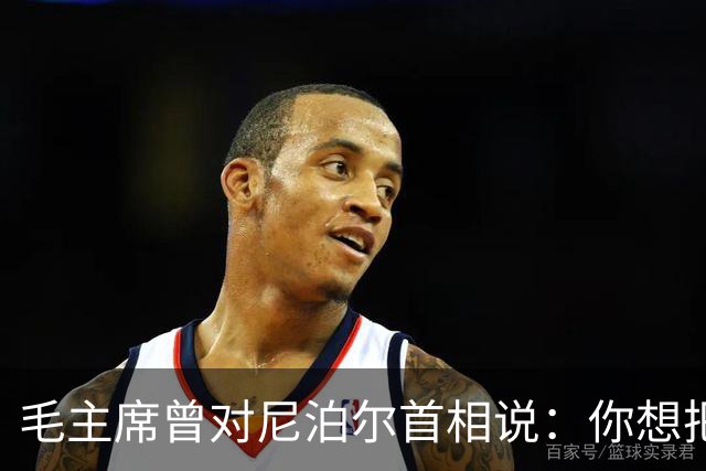 毛主席曾对尼泊尔首相说：你想把珠峰全部划归贵国？还有更好办法