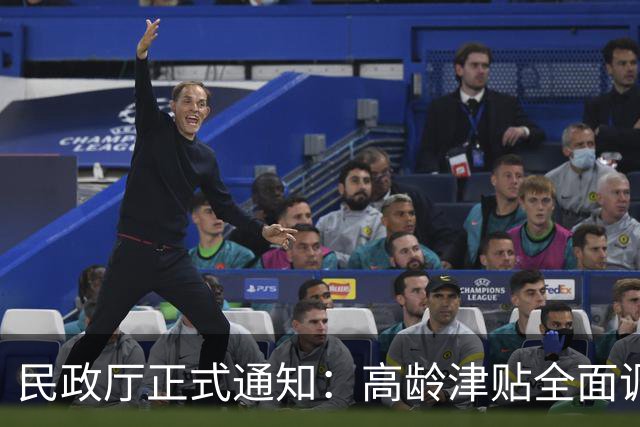 民政厅正式通知：高龄津贴全面调整，事关千家万户老年人！