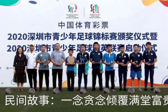 民间故事：一念贪念倾覆满堂富贵
