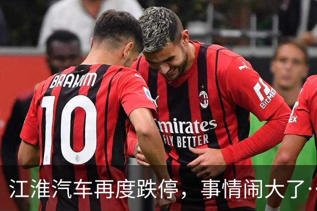 江淮汽车再度跌停，事情闹大了……