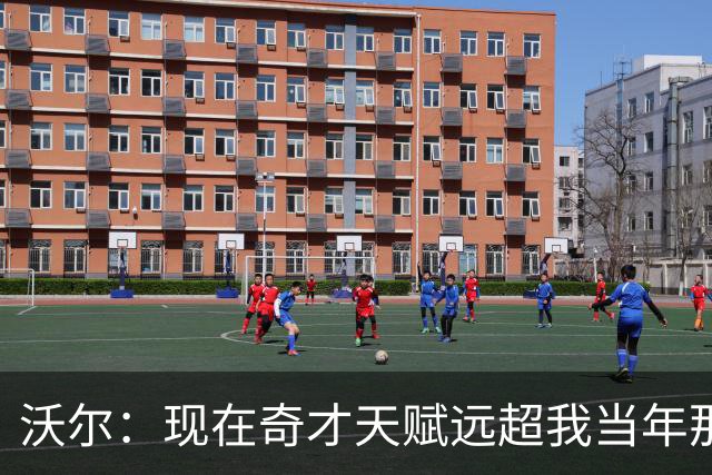 沃尔：现在奇才天赋远超我当年那支 真想和他们一起打球