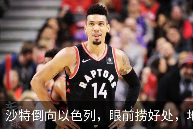 沙特倒向以色列，眼前捞好处，地缘亏得底朝天