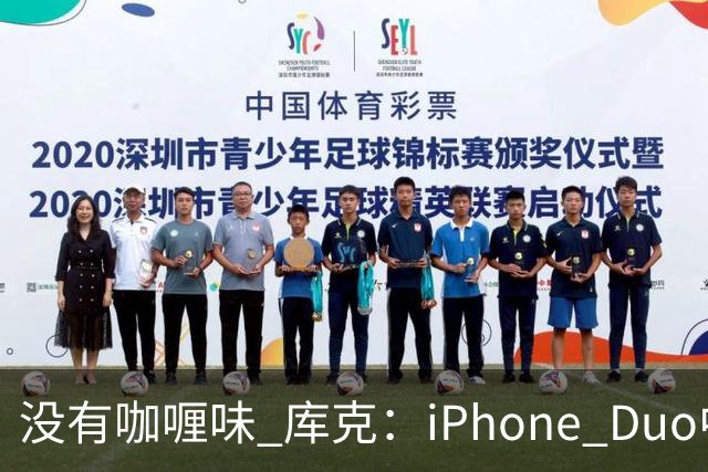 没有咖喱味 库克：iPhone Duo中国独家制造