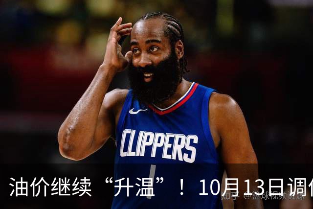 油价继续“升温”！10月13日调价后92,95号汽油价格，蛋价大降26.3%，“断崖”下跌！