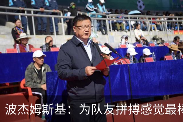 波杰姆斯基：为队友拼搏感觉最棒 好运通常会回馈你