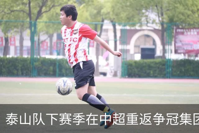 泰山队下赛季在中超重返争冠集团！就必须请一位合适的主教练