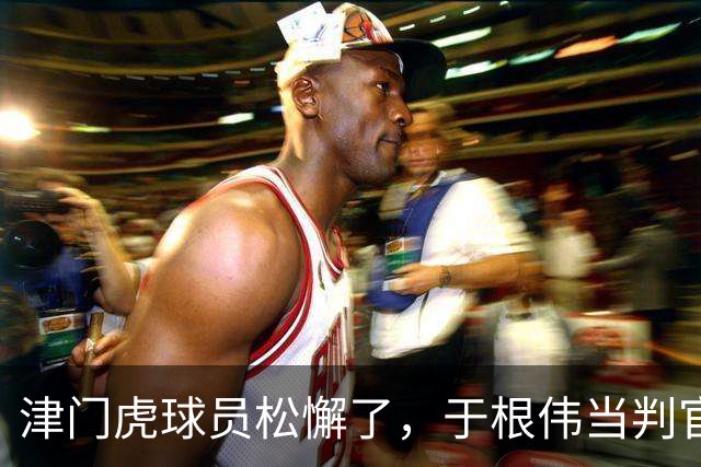 津门虎球员松懈了，于根伟当判官，大连多踢1场足协杯，毛伟杰争取末轮归来