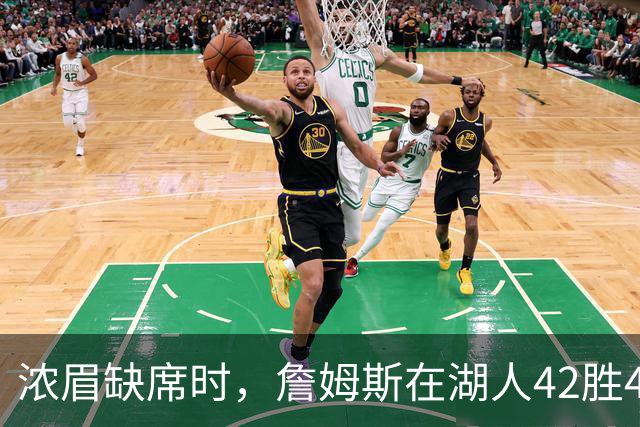 浓眉缺席时，詹姆斯在湖人42胜44负：场均30.5分为何胜率不到五成？