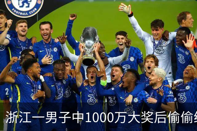 浙江一男子中1000万大奖后偷偷给前妻70万买房，给姐姐转200万，现任妻子意外从彩票店得知真相大怒，告上丈夫！