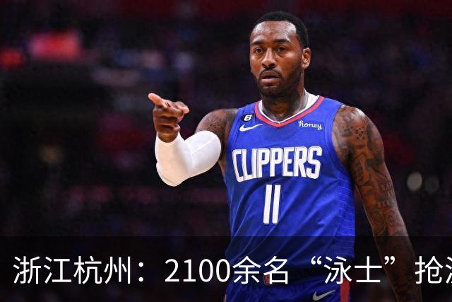 浙江杭州：2100余名“泳士”抢渡富春江
