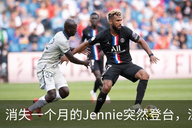 消失一个月的Jennie突然登台，深紫紧身衣让全网炸了