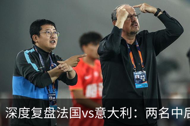 深度复盘法国vs意大利：两名中后卫的较量