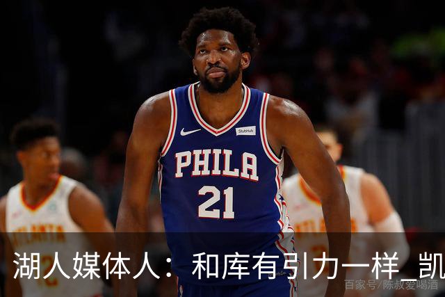 湖人媒体人：和库有引力一样 凯斯勒的防守吸引力能改变对手进攻