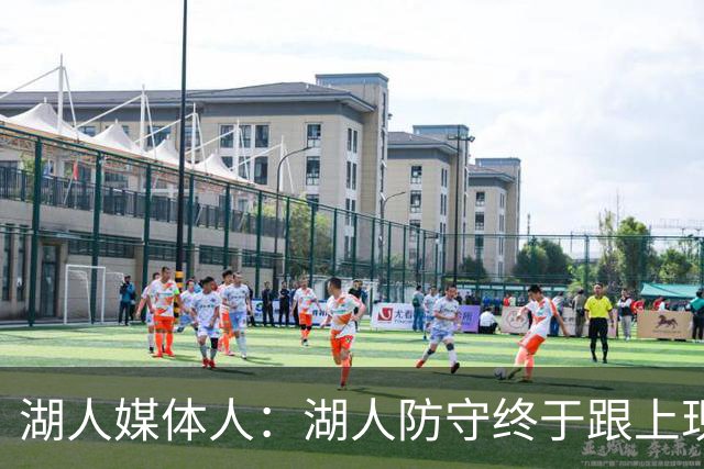 湖人媒体人：湖人防守终于跟上现代NBA 凯斯勒回来后侧翼可以更凶