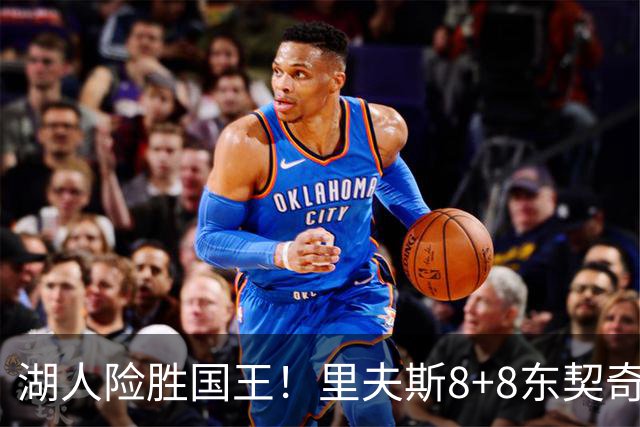 湖人险胜国王！里夫斯8+8东契奇16中6，湖人新援大爆发，布朗尼4+6