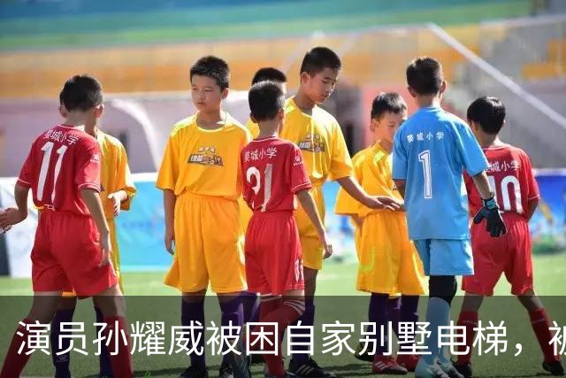 演员孙耀威被困自家别墅电梯，被救出后感叹“感觉过了一个世纪”