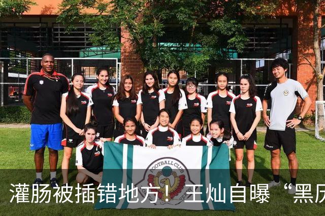 灌肠被插错地方！王灿自曝“黑历史”，丈夫杜淳只能咬碎牙咽肚里