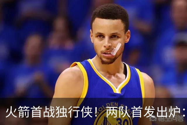 火箭首战独行侠！两队首发出炉：范乔丹+欧文双双复出，弗拉格对位杜兰特，申京战双塔
