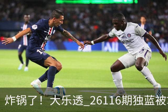 炸锅了！大乐透 26116期独蓝被拿下，精选5+2一注，今晚谁睡得着？