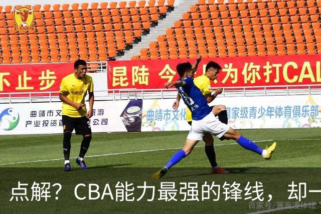 点解？CBA能力最强的锋线，却一直无缘中国男篮