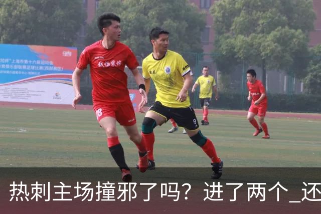 热刺主场撞邪了吗？进了两个 还能输球