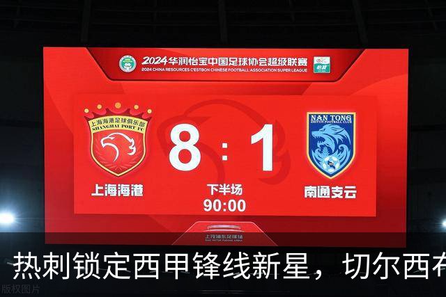 热刺锁定西甲锋线新星，切尔西布莱顿也有意