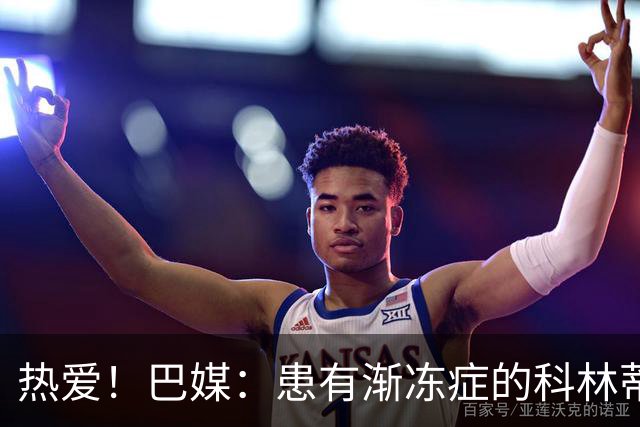 热爱！巴媒：患有渐冻症的科林蒂安球迷仍坚持奔波观看比赛