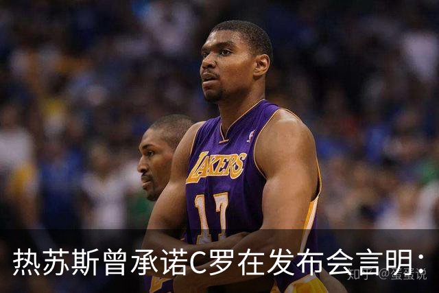 热苏斯曾承诺C罗在发布会言明：希望C罗留队，不该不让他出场
