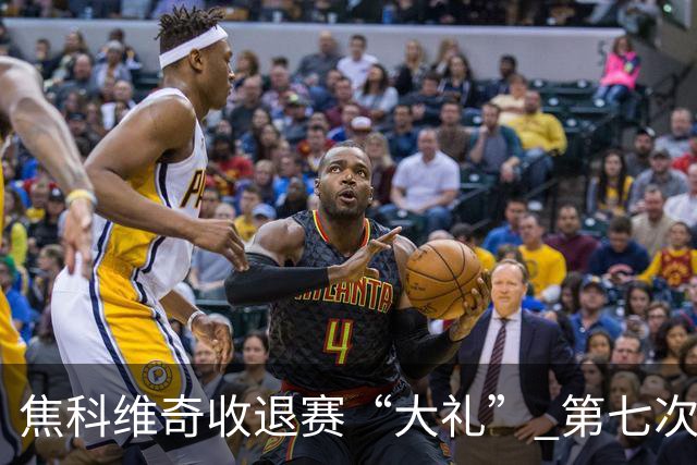 焦科维奇收退赛“大礼” 第七次夺得中网男单冠军