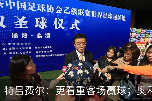 特吕费尔：更看重客场赢球；奥利塞全场最佳