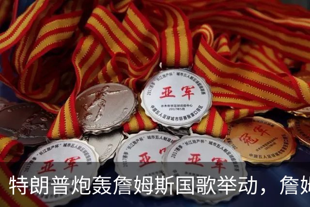 特朗普炮轰詹姆斯国歌举动，詹姆斯只回了一句