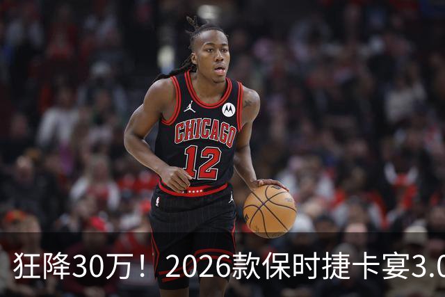 狂降30万！2026款保时捷卡宴3.0T逐梦版特惠：裸车61.8万