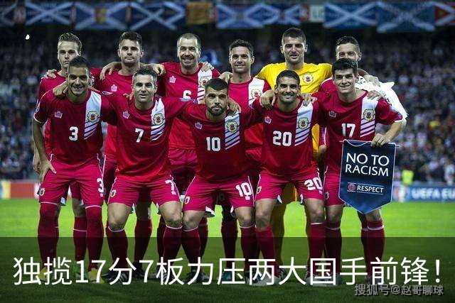 独揽17分7板力压两大国手前锋！场均5抢断，郭士强还不给机会吗？