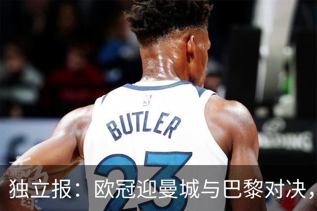 独立报：欧冠迎曼城与巴黎对决，海湾资本两大俱乐部上演特殊同盟