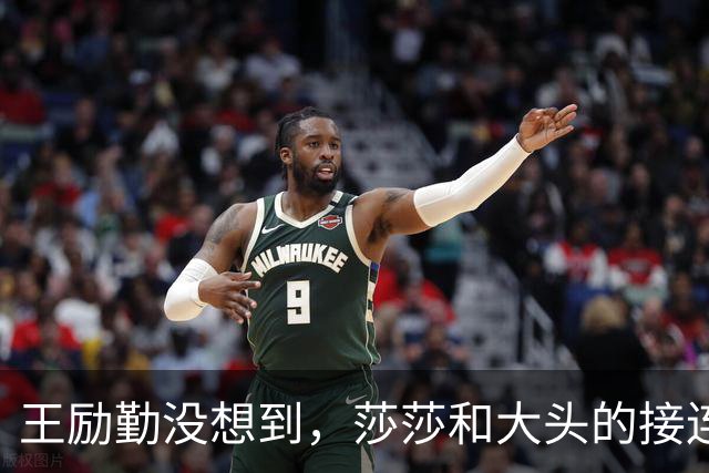 王励勤没想到，莎莎和大头的接连落败，竟让刘国梁口碑暴涨，开始怀念他了？