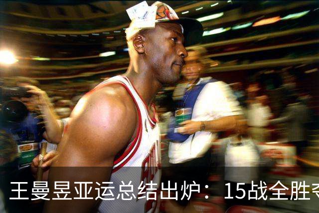 王曼昱亚运总结出炉：15战全胜夺3金无愧世1！日媒盛赞中国乒乓女王