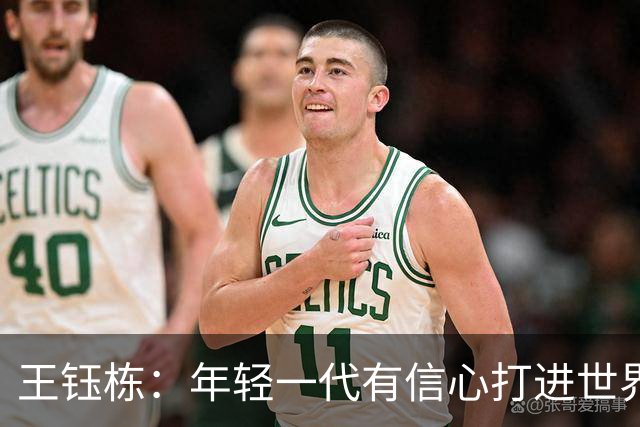 王钰栋：年轻一代有信心打进世界杯；亚运会给自己表现打6分