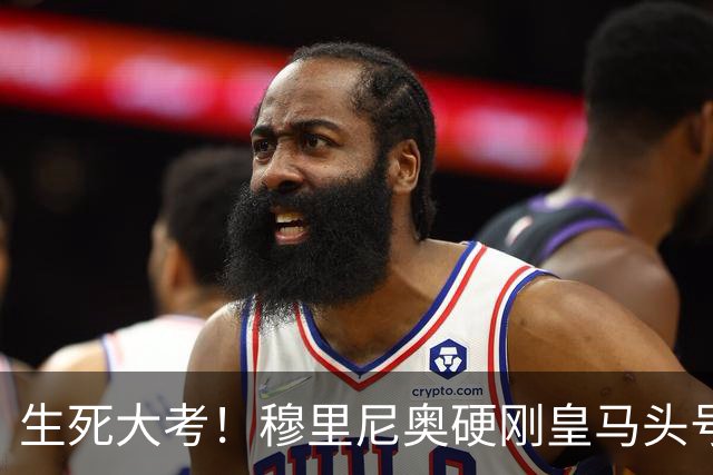 生死大考！穆里尼奥硬刚皇马头号巨星！伯纳乌成败在此一举