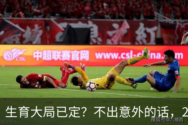 生育大局已定？不出意外的话，2027年起中国人口或将迎来5大变化