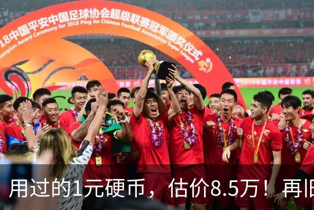 用过的1元硬币，估价8.5万！再旧也值钱！