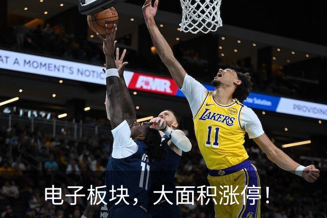 电子板块，大面积涨停！