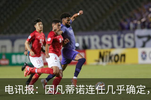 电讯报：因凡蒂诺连任几乎确定，温格成国际足联最后希望