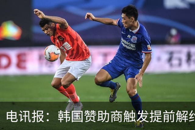 电讯报：韩国赞助商触发提前解约条款，10月底与热刺结束双方合作