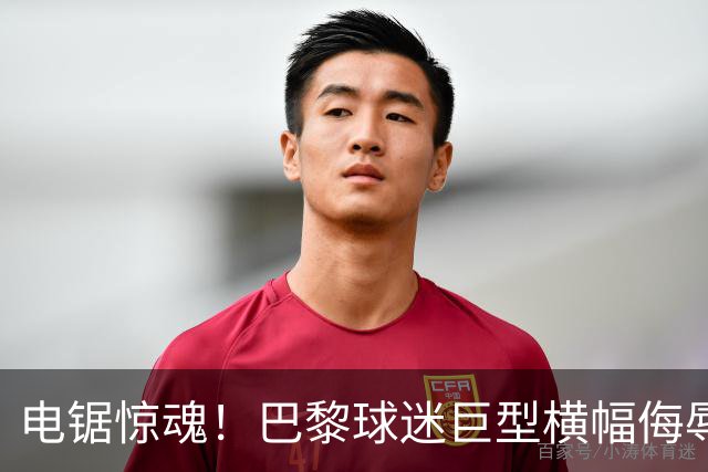 电锯惊魂！巴黎球迷巨型横幅侮辱巴萨 巴萨2-4输球后向欧足联投诉